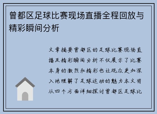 曾都区足球比赛现场直播全程回放与精彩瞬间分析