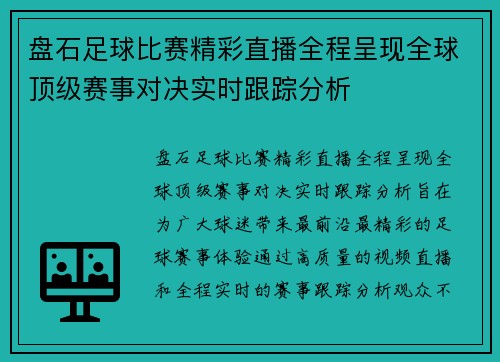 盘石足球比赛精彩直播全程呈现全球顶级赛事对决实时跟踪分析