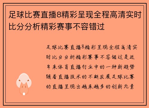 足球比赛直播8精彩呈现全程高清实时比分分析精彩赛事不容错过